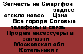 Запчасть на Смартфон Soni Z1L39h C6902 C6903 заднее стекло(новое) › Цена ­ 450 - Все города Сотовые телефоны и связь » Продам аксессуары и запчасти   . Московская обл.,Котельники г.